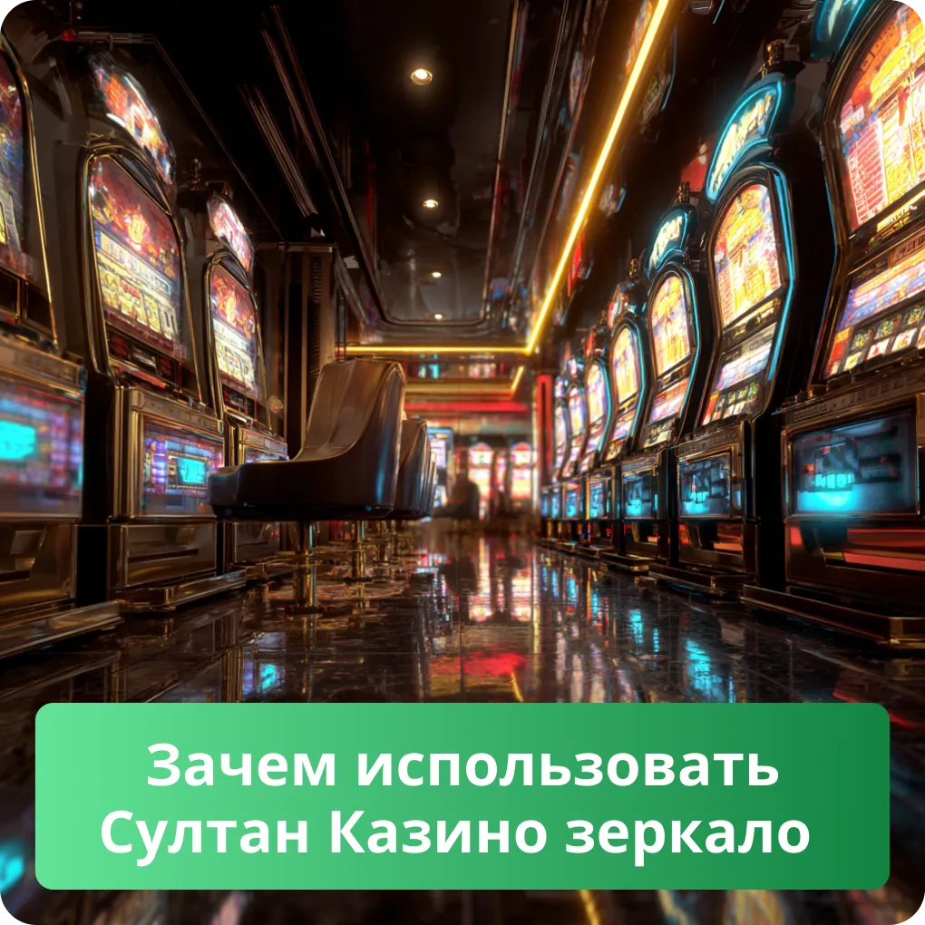 Зачем использовать Султан Казино зеркало